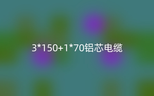 3*150+1*70鋁芯電纜價格_3*150+1*70鋁芯電纜載流量(圖1)