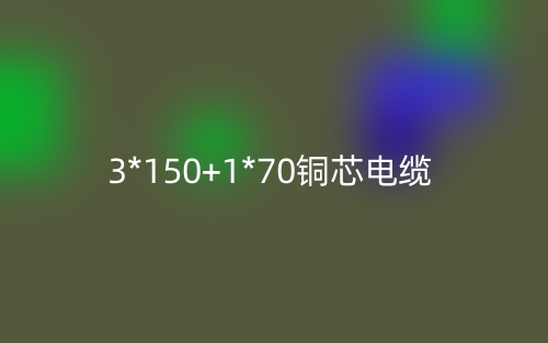 3*150+1*70銅芯電纜價格_3*150+1*70銅芯電纜載流量(圖1)