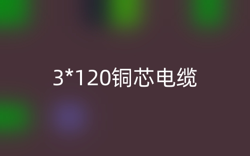 3*120銅芯電纜價(jià)格_3*120銅芯電纜載流量(圖1)