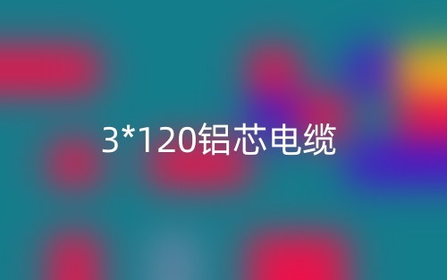 3*120鋁芯電纜價格_3*120鋁芯電纜載流量(圖1)