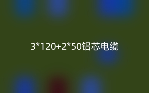 3*120+2*50鋁芯電纜價(jià)格_3*120+2*50鋁芯電纜載流量(圖1)