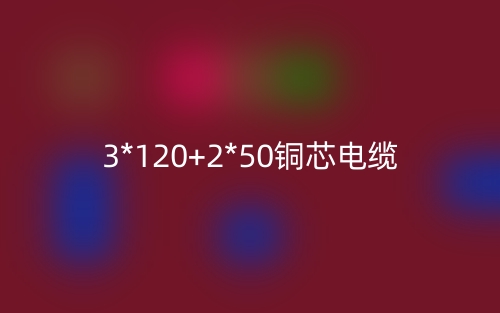 3*120+2*50銅芯電纜價格_3*120+2*50銅芯電纜載流量(圖1)