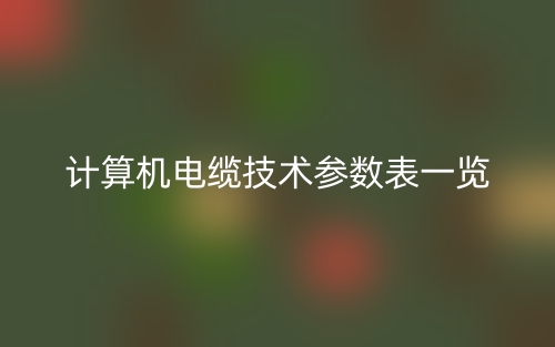 計(jì)算機(jī)電纜技術(shù)參數(shù)表一覽(圖1)