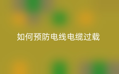 如何預(yù)防電線電纜過(guò)載？(圖1)