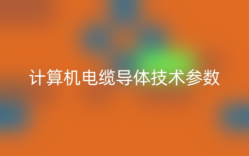 計算機電纜導體技術參數(圖1)