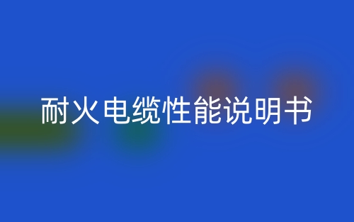 耐火電纜性能說(shuō)明書(shū)(圖1)