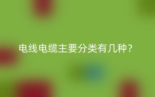 電線電纜主要分類有幾種？(圖1)