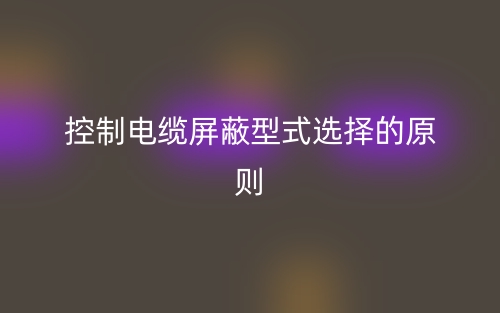 中壓變頻電纜工作原理是什么？(圖1)