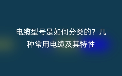 屏蔽電纜的屏蔽層作用有哪些？(圖1)
