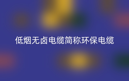 低煙無鹵電纜簡稱環(huán)保電纜(圖1)