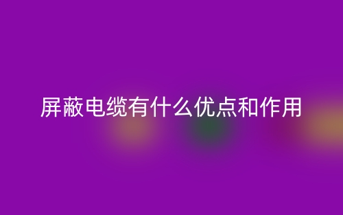 屏蔽電纜有什么優(yōu)點和作用？(圖1)