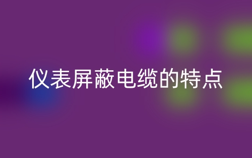 儀表屏蔽電纜的特點(diǎn)(圖1)