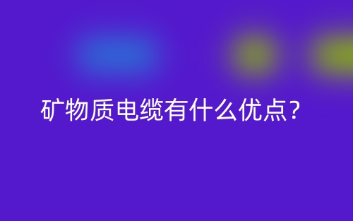礦物質(zhì)電纜有什么優(yōu)點？(圖1)