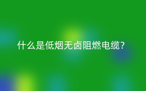 什么場合會使用無鹵低煙阻燃電纜？(圖1)