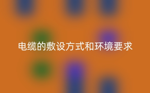 電纜的敷設方式和環(huán)境要求(圖1)