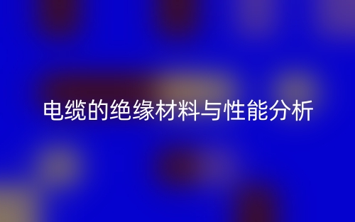 電纜的基本結(jié)構(gòu)和功能分析(圖1)