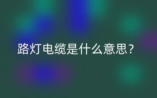 路燈電纜是什么意思？(圖1)