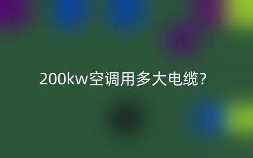 200kw空調(diào)用多大電纜？(圖1)