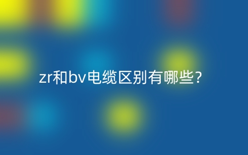 zr和bv電纜區(qū)別有哪些？(圖1)