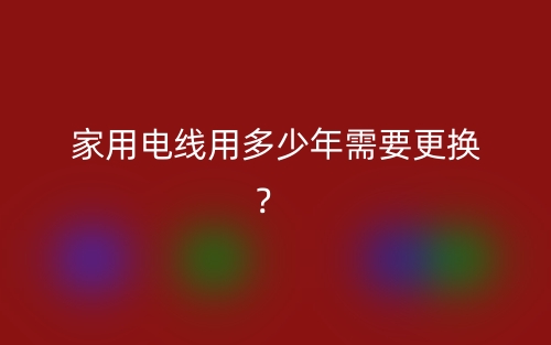 家用電線用多少年需要更換？(圖1)