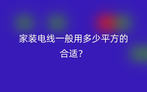 家裝電線一般用多少平方的合適？(圖1)