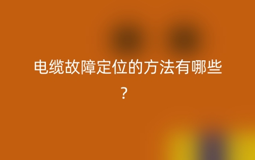 電纜故障定位的方法有哪些？(圖1)