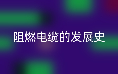 阻燃電纜的發(fā)展史(圖1)