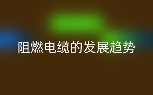 阻燃電纜的發(fā)展趨勢(圖1)