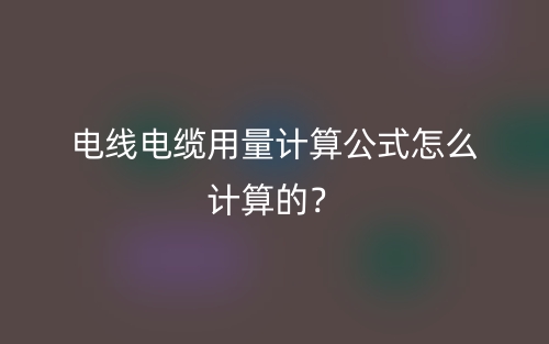 電線電纜用量計(jì)算公式怎么計(jì)算的？(圖1)