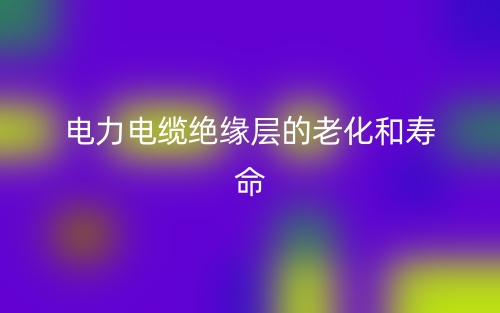 電力電纜絕緣層厚度標準規(guī)范(圖1)