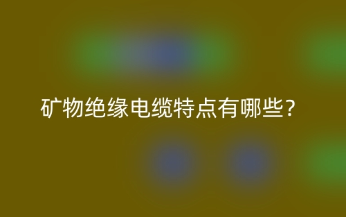 礦物絕緣電纜特點(diǎn)有哪些？(圖1)