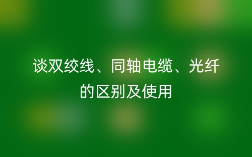 談雙絞線、同軸電纜、光纖的區(qū)別及使用(圖1)