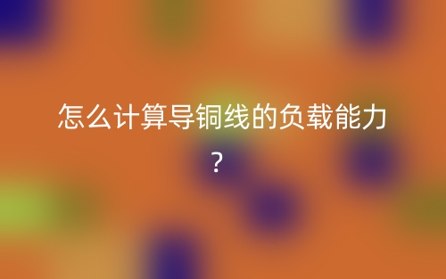 怎么計(jì)算導(dǎo)銅線(xiàn)的負(fù)載能力？(圖1)