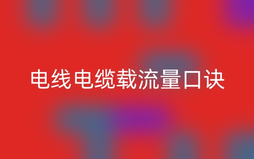 電線電纜載流量口訣(圖1)