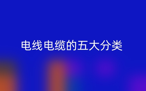 電線電纜的五大分類(圖1)