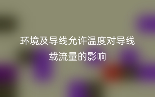 環(huán)境及導(dǎo)線允許溫度對(duì)導(dǎo)線載流量的影響(圖2)