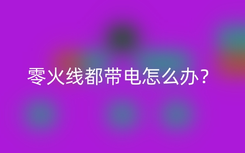 零火線都帶電怎么辦？(圖1)