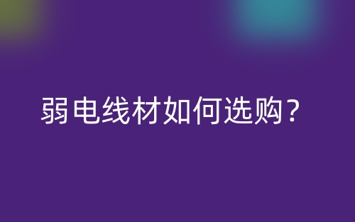 弱電線材如何選購？(圖1)