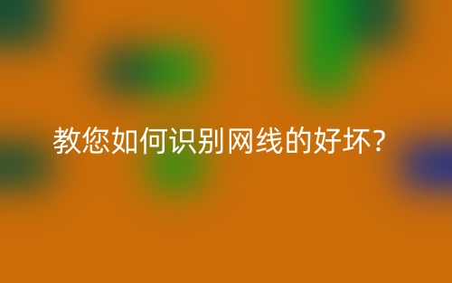 教您如何識(shí)別網(wǎng)線的好壞？(圖1)