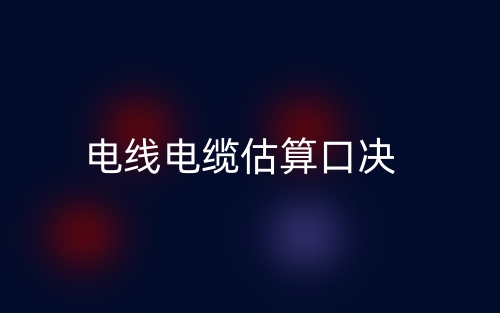 電線電纜估算口決(圖1)