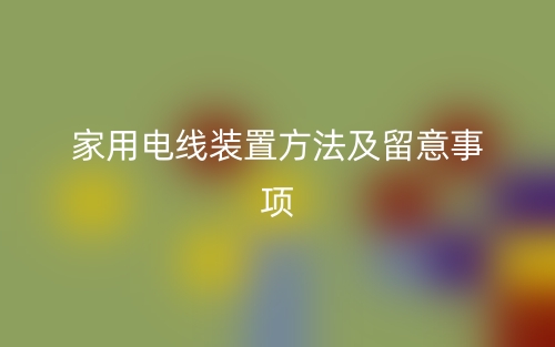家用電線裝置方法及留意事項(圖1)
