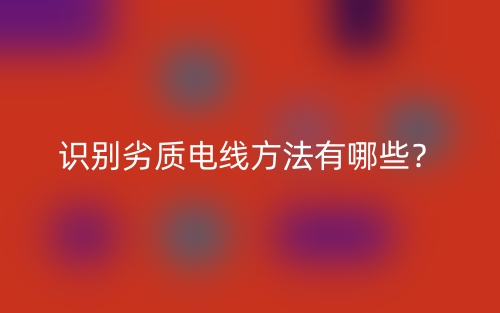 識(shí)別劣質(zhì)電線方法有哪些？(圖1)