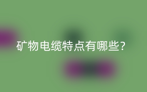 礦物電纜特點有哪些？(圖1)