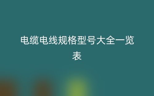 電纜電線規(guī)格型號大全一覽表(圖1)