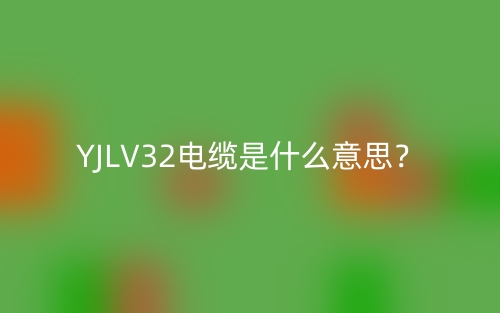 YJLV32電纜是什么意思？(圖1)