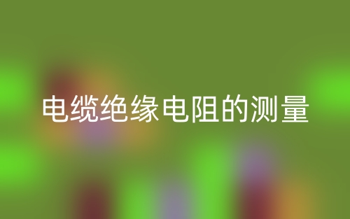 電纜絕緣電阻的測量(圖1)