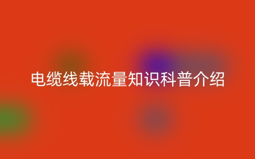 電纜線載流量知識(shí)科普介紹(圖1)
