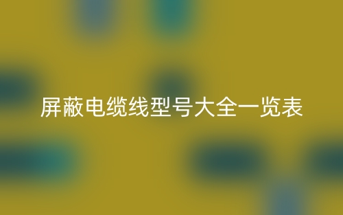屏蔽電纜線型號大全一覽表(圖1)