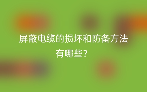屏蔽電纜的損壞和防備方法有哪些？(圖1)