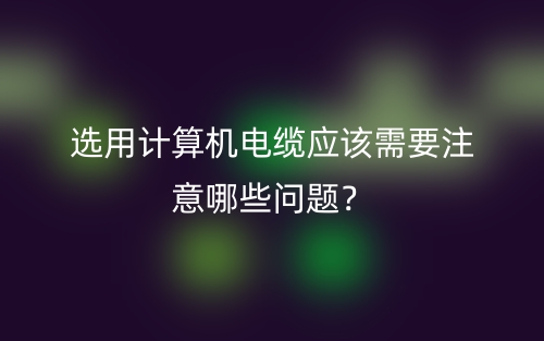 選用計算機電纜應該需要注意哪些問題？(圖1)